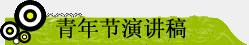 青年節演講稿
